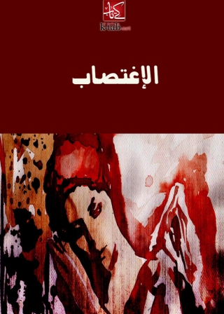 Imagen de portada: الاغتصاب 1st edition 03223KTAB