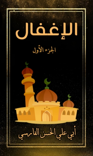 Cover image: الإغفال الجزء الاول 1st edition 03224KTAB