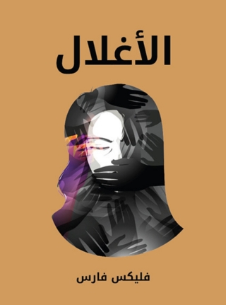 Cover image: الأغلال 1st edition 03226KTAB