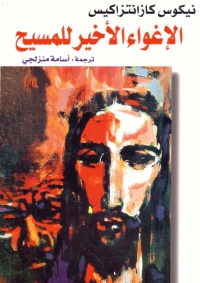 Cover image: الإغواء الأخير للمسيح 1st edition 03227KTAB