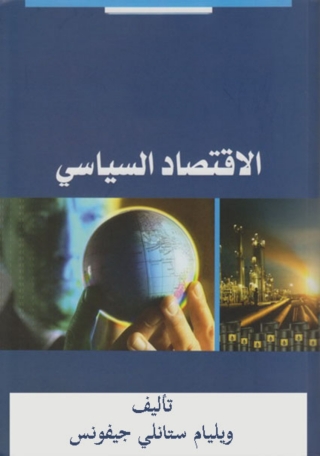 Cover image: الاقتصاد السياسي 1st edition 03228KTAB