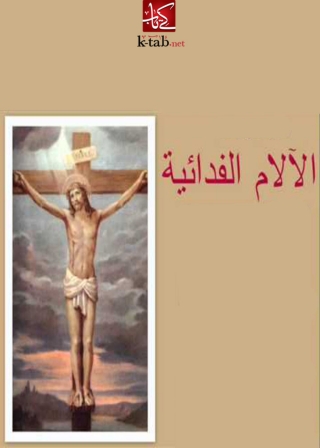 Cover image: الآلام الفدائية ‏ 1st edition 03230KTAB