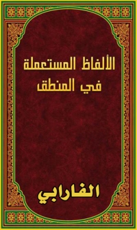 Cover image: الالفاظ المستعملة في المنطق 1st edition 03234KTAB