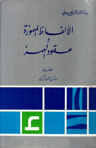 Titelbild: الألفاظ المهموزة وعقود الهمز 1st edition 03235KTAB