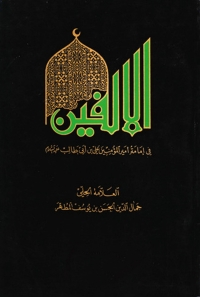 Cover image: الالفين في امامة علي 1st edition 03236KTAB