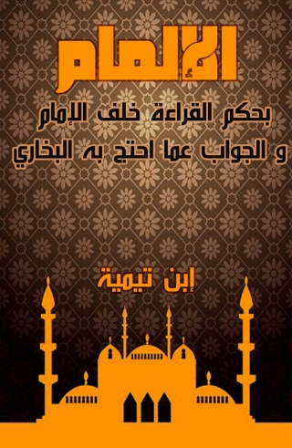 Cover image: الإلمام بحكم القراءة خلف الإمام والجواب عما احتج به البخاري 1st edition 03238KTAB