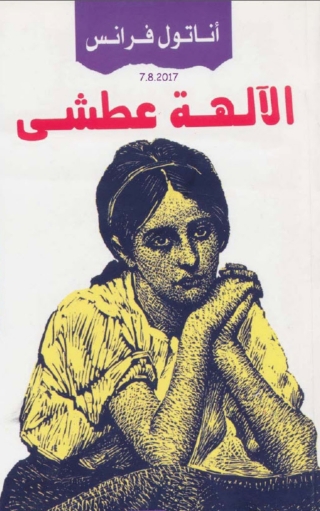 صورة الغلاف: الآلهة عطشى 1st edition 03239KTAB
