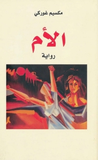 صورة الغلاف: الأم 1st edition 03241KTAB