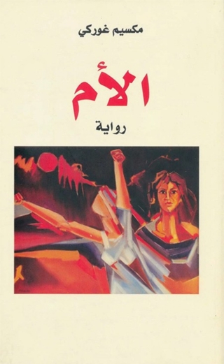 Cover image: الأم 1st edition 03241KTAB