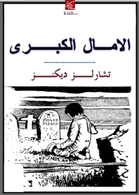 Cover image: الامال الكبرى 1st edition 03257KTAB