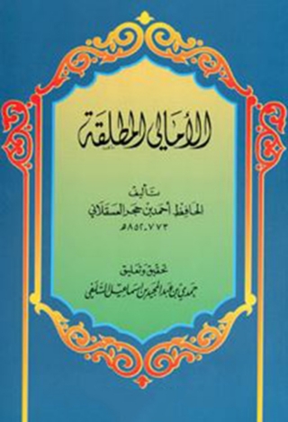 Cover image: الأمالي المطلقة 1st edition 03258KTAB