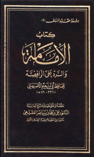 Cover image: الإمامة والرد على الرافضة 1st edition 03260KTAB