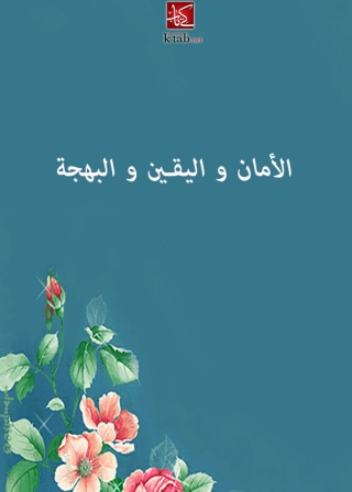 Cover image: الأمان واليقين والبهجة 1st edition 03261KTAB