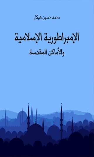 Cover image: الإمبراطورية الإسلامية والأماكن المقدسة 1st edition 03262KTAB