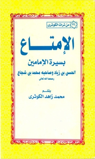 Cover image: الإمتاع بسيرة الإمامين الحسن بن زياد و صاحبه محمد بن شجاع 1st edition 03263KTAB