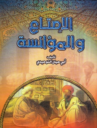 Omslagafbeelding: الإمتاع و المؤانسة 1st edition 03264KTAB