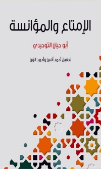 Immagine di copertina: الإمتاع والمؤانسة 1st edition 03265KTAB