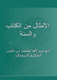 Cover image: الامثال من الكتاب والسنة 1st edition 03267KTAB