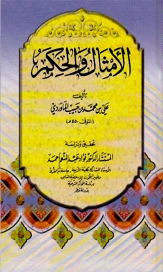 Omslagafbeelding: الأمثال و الحكم 1st edition 03268KTAB