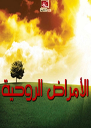 Cover image: الأمراض الروحية 1st edition 03272KTAB