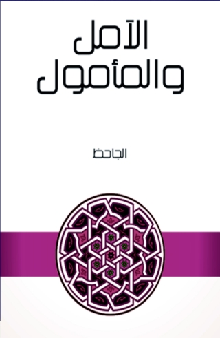 Cover image: الآمل والمأمول 1st edition 03273KTAB