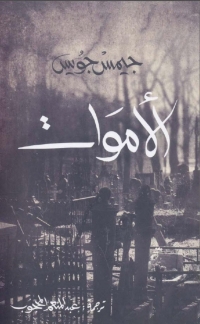 Cover image: الأموات 1st edition 03274KTAB