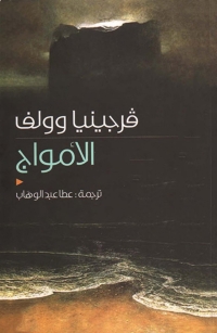 Cover image: الأمواج 1st edition 03275KTAB