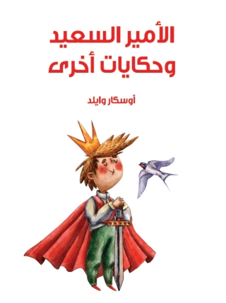 Immagine di copertina: الأمير السعيد وحكايات أخرى 1st edition 03279KTAB