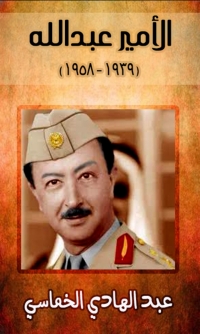 Cover image: الأمير عبد الله 1st edition 03280KTAB