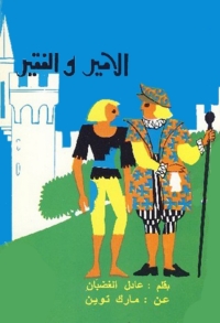 Cover image: الأمير والفقير 1st edition 03282KTAB