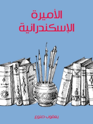 Imagen de portada: الأميرة الإسكندرانية 1st edition 03283KTAB