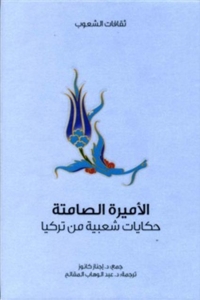 Cover image: الأميرة الصامتة - حكايات شعبية من تركيا 1st edition 03284KTAB