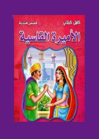 Cover image: الأميرة القاسية 1st edition 03286KTAB