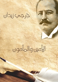 Cover image: الأمين والمأمون 1st edition 03287KTAB