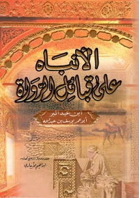 Cover image: الأنباه على قبائل الرواة 1st edition 03289KTAB