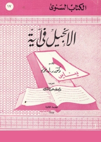 Cover image: الانجيل فى آية 1st edition 03293KTAB