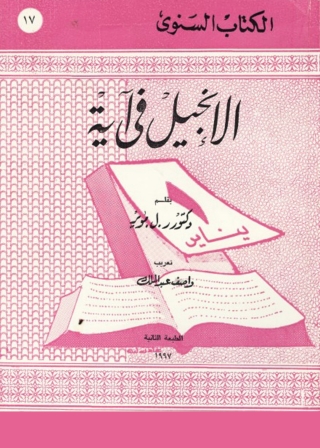 Cover image: الانجيل فى آية 1st edition 03293KTAB