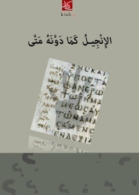 Cover image: الإنجيل كما دونه متي 1st edition 03294KTAB