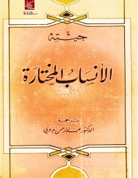 Cover image: الأنساب المختارة 1st edition 03298KTAB