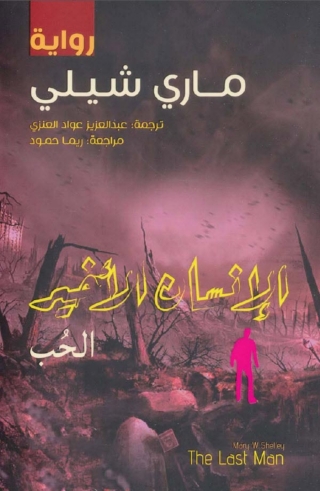 Cover image: الانسان الاخير ( الحب ) 1st edition 03299KTAB