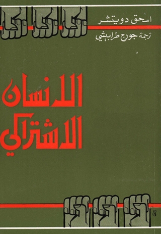 Cover image: الانسان الاشتراكي 1st edition 03301KTAB