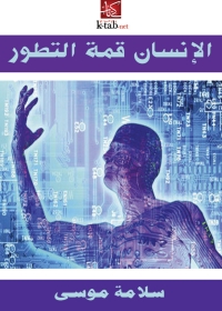 Cover image: الإنسان قمة التطور 1st edition 03304KTAB