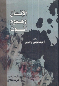 Cover image: الإنسان وهموم الموت 1st edition 03307KTAB