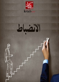 Cover image: الانضباط 1st edition 03308KTAB