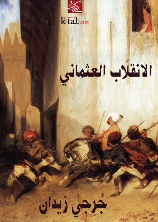 Imagen de portada: الانقلاب العثماني 1st edition 03309KTAB