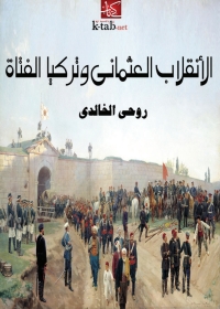 Cover image: الانقلاب العثماني وتركيا الفتاة 1st edition 03310KTAB