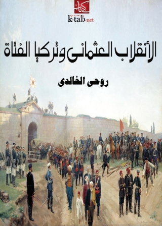 表紙画像: الانقلاب العثماني وتركيا الفتاة 1st edition 03310KTAB