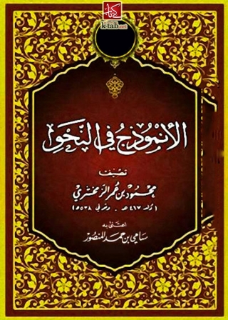 Cover image: الأنموذج في النحو 1st edition 03312KTAB