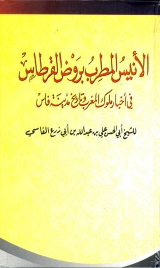 Imagen de portada: الأنيس المطرب بروض القرطاس في أخبار ملوك المغرب و تاريخ مدينة فاس 1st edition 03313KTAB
