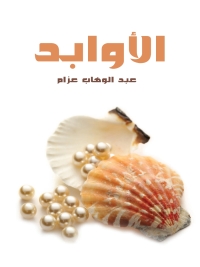 Cover image: الأوابد 1st edition 03315KTAB